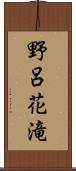 野呂花滝 Scroll