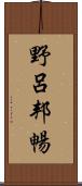 野呂邦暢 Scroll