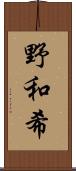 野和希 Scroll