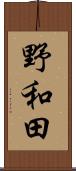 野和田 Scroll
