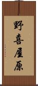 野喜屋原 Scroll