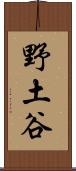 野土谷 Scroll