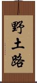 野土路 Scroll
