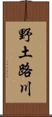 野土路川 Scroll
