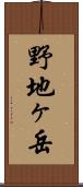 野地ヶ岳 Scroll