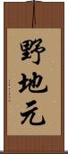 野地元 Scroll