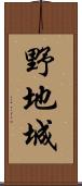 野地城 Scroll