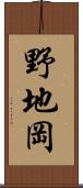 野地岡 Scroll