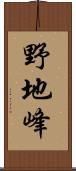 野地峰 Scroll