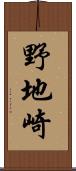 野地崎 Scroll