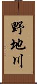野地川 Scroll