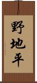 野地平 Scroll