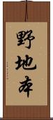 野地本 Scroll