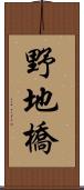 野地橋 Scroll