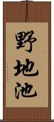 野地池 Scroll