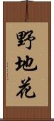野地花 Scroll