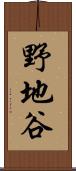 野地谷 Scroll