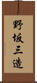 野坂三造 Scroll