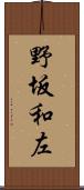 野坂和左 Scroll