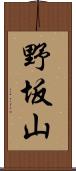 野坂山 Scroll