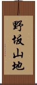 野坂山地 Scroll
