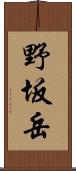 野坂岳 Scroll
