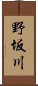 野坂川 Scroll