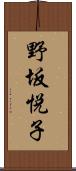 野坂悦子 Scroll