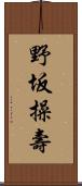 野坂操壽 Scroll