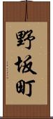 野坂町 Scroll