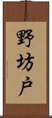 野坊戸 Scroll