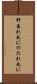 野垂れ死に Scroll