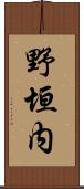 野垣内 Scroll