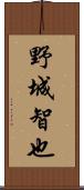 野城智也 Scroll