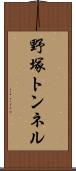 野塚トンネル Scroll