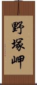 野塚岬 Scroll