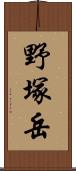 野塚岳 Scroll