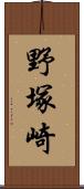 野塚崎 Scroll