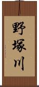 野塚川 Scroll