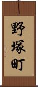 野塚町 Scroll