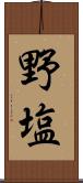 野塩 Scroll