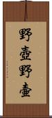 野壺 Scroll