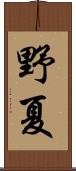 野夏 Scroll