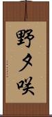 野夕咲 Scroll