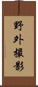 野外撮影 Scroll