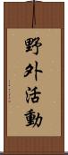 野外活動 Scroll