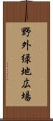野外緑地広場 Scroll