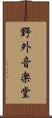 野外音楽堂 Scroll