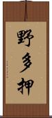 野多押 Scroll