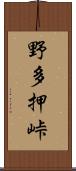 野多押峠 Scroll
